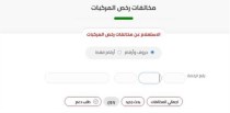 مخالفات رخص المركبات