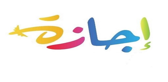 عطلة