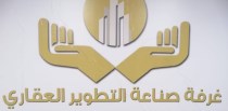 غرفة التطوير العقاري