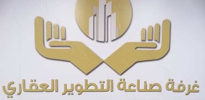 غرفة التطوير العقاري غرفة التطوير العقاري