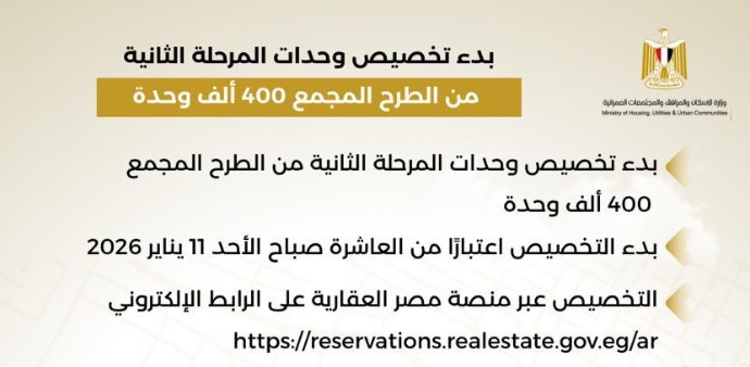 لبدء في تخصيص الوحدات السكنية للمرحلة الثانية